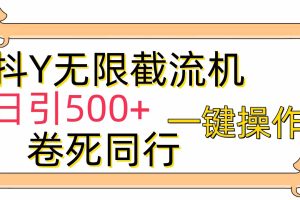 （9972期）[最新技术]抖Y截流机，日引500+