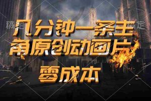 （10768期）通过AI 制作主角原创动画片，几分钟一条原创视频，日入2000+