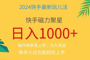 (11128期)2024蓝海项目快手磁力巨星做任务,小白无脑自撸日入1000+、