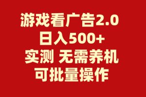 (11148期)游戏看广告2.0 无需养机 操作简单 没有成本 日入500+