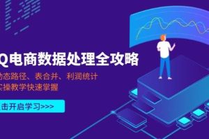 （14240期）PQ电商数据处理全攻略，动态路径、表合并、利润统计，实操教学快速掌握