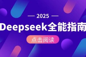 （15045期）Deepseek全能指南：从安装部署到API调用，掌握AI核心操作全流程