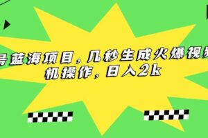 （15320期）视频号蓝海项目，几秒生成火爆视频，手机操作，日入2k