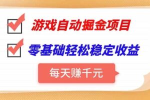 （15390期）游戏自动挂机项目，每天赚千元，零基础轻松实现稳定收益