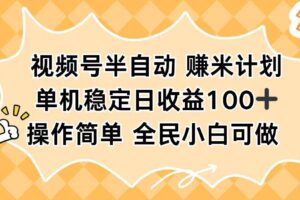 （16428期）视频号半自动赚米计划，单机稳定日收益100+，操作简单可批量操作