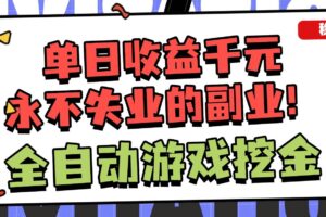 (16668期)全自动游戏项目,日收益1000+,可批量,小白轻松上手!