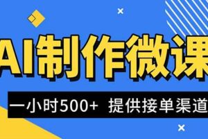 (16685期)AI制作微课视频,一单300-1000+,蓝海项目,单子做不完,提供接单渠道!