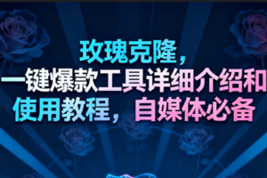 玫瑰克隆工具,一键去重爆款,自媒体必备神器