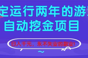 (16755期)稳定运行两年的游戏自动挖金项目,日入千元,永不失业的副业!