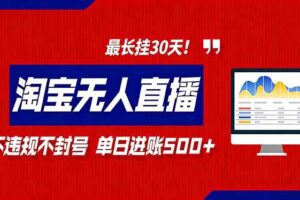 (16866期)2026淘宝无人直播带货,不违规不封号,每日收益500+,最长挂30 天!