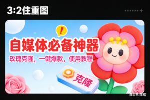 （16929期）玫瑰克隆神器，ai鲁大魔，自媒体必备的软件，一键爆款工具，详细教程