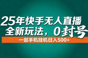 (16956期)年底流量风口:快手无人直播全新玩法,一部手机挂机日入500+