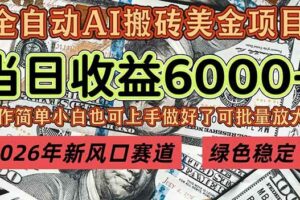 (17079期)2026年新风口赛道,当日6000+以上,可批量放大,月收入20万+,长期绿色稳定的项目