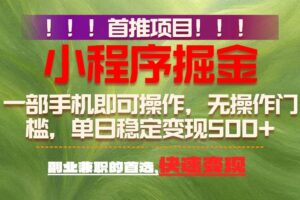 (17087期)首推项目:一部手机轻松日入500+,简单易上手,长期可做,副业首选