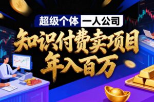 (17093期)2026年“超级个体一人公司”私域卖项目年入百万,个人IP-精准引流-项目包装-转化成交