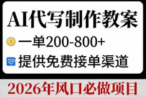 (17096期)AI代写制作教案,一单200-800+,提供免费接单渠道,2026年风口必做项目