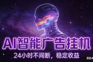 (17109期)AI智能广告挂机项目,全自动化运行,电脑项目,无配置要求,单机150+收益,新手小白可速上手…