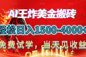 (17152期)2026美金搬砖新项目,单日收益1500-4000+,长期绿色稳定,彻底告别死工资,用副业改写人生!