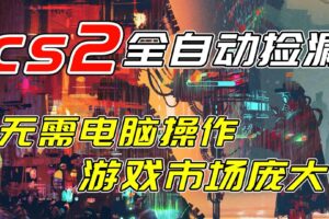 (17160期)开年王炸CSGO挂机项目,单日捡漏1000+,无需电脑操作,无需进入游戏,支持任何验证