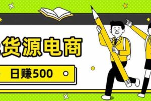 (17171期)无货源电商,一件代发,日赚500,附详细实操教程