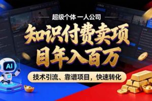 （17219期）2026年卖项目年入百万，AI智能体个人IP-精准引流-稳定项目-转化成交