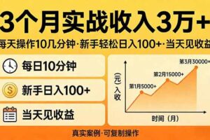 (17639期)3个月实战收入3万+,每天操作10几分钟,新手轻松日入100+,当天见收益