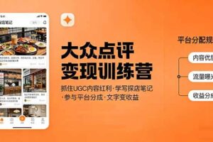 (17647期)大众点评变现训练营:抓住UGC内容红利,学写探店笔记,参与平台分成,让文字直接变收益