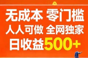 （17710期）无成本，零门槛，人人可做，全网独家，真实日收益500+
