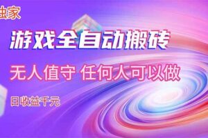 (17749期)【独家技术】游戏全自动搬砖,日收益千元,长期稳定的副业项目!